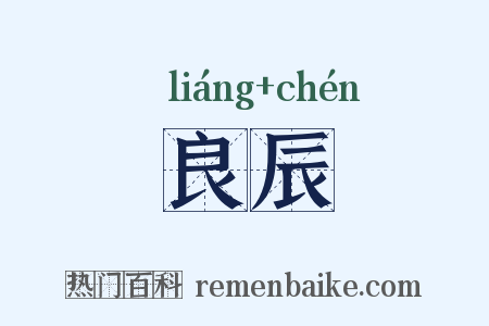 良辰是什么意思的图片